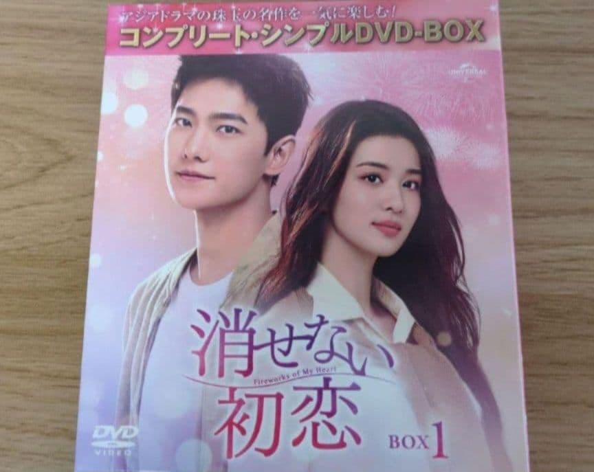 中国ドラマ　消せない初恋　シンプルBOX全巻　いいね禁止　限定値下げしません