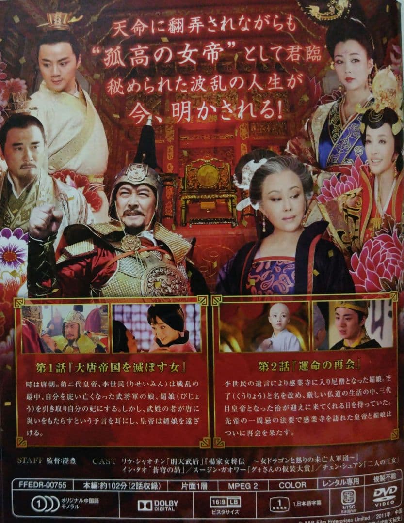 武則天〜秘史〜　全25巻　DVD　中国　華流　リウ・シャオチン　イン・タオ