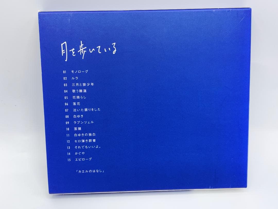 初回生産限定盤 月を歩いている