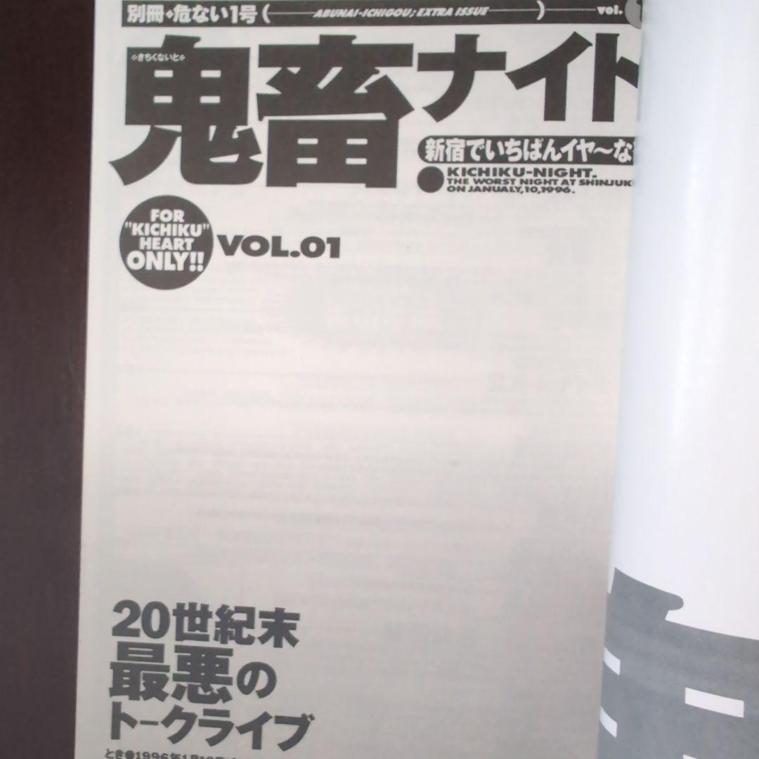【希少・送料込み】鬼畜ナイト―新宿でいちばんイヤ～な夜　村崎百郎　危ない1号