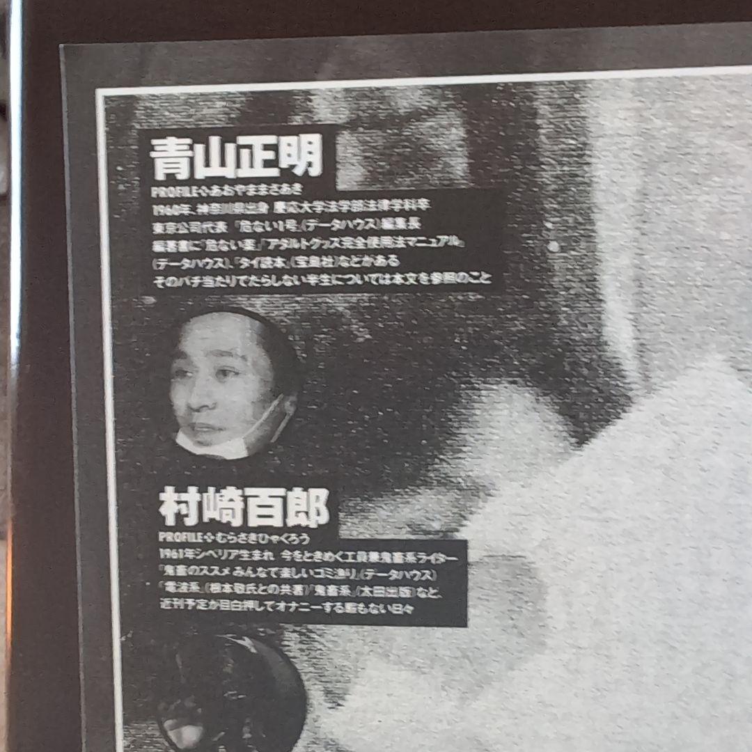 【希少・送料込み】鬼畜ナイト―新宿でいちばんイヤ～な夜　村崎百郎　危ない1号