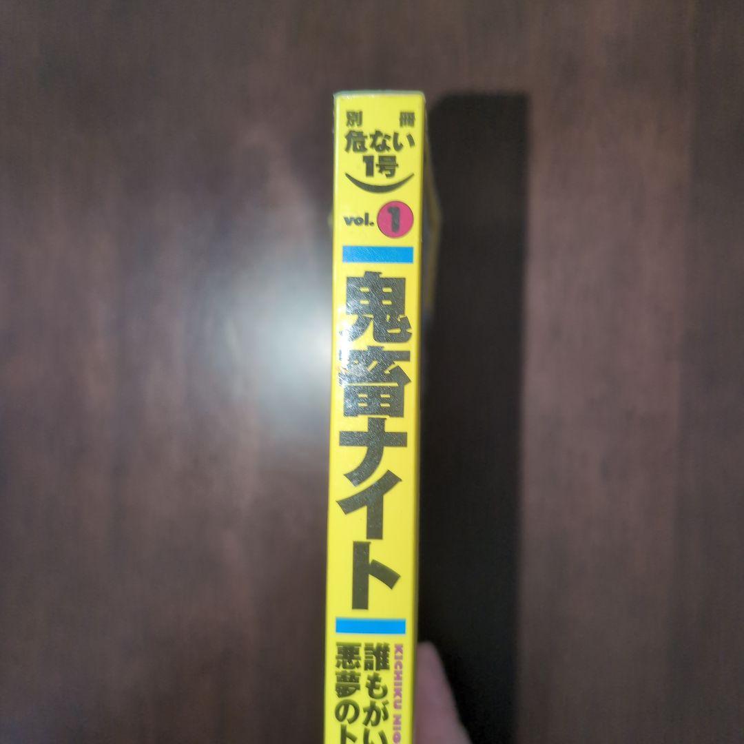 【希少・送料込み】鬼畜ナイト―新宿でいちばんイヤ～な夜　村崎百郎　危ない1号