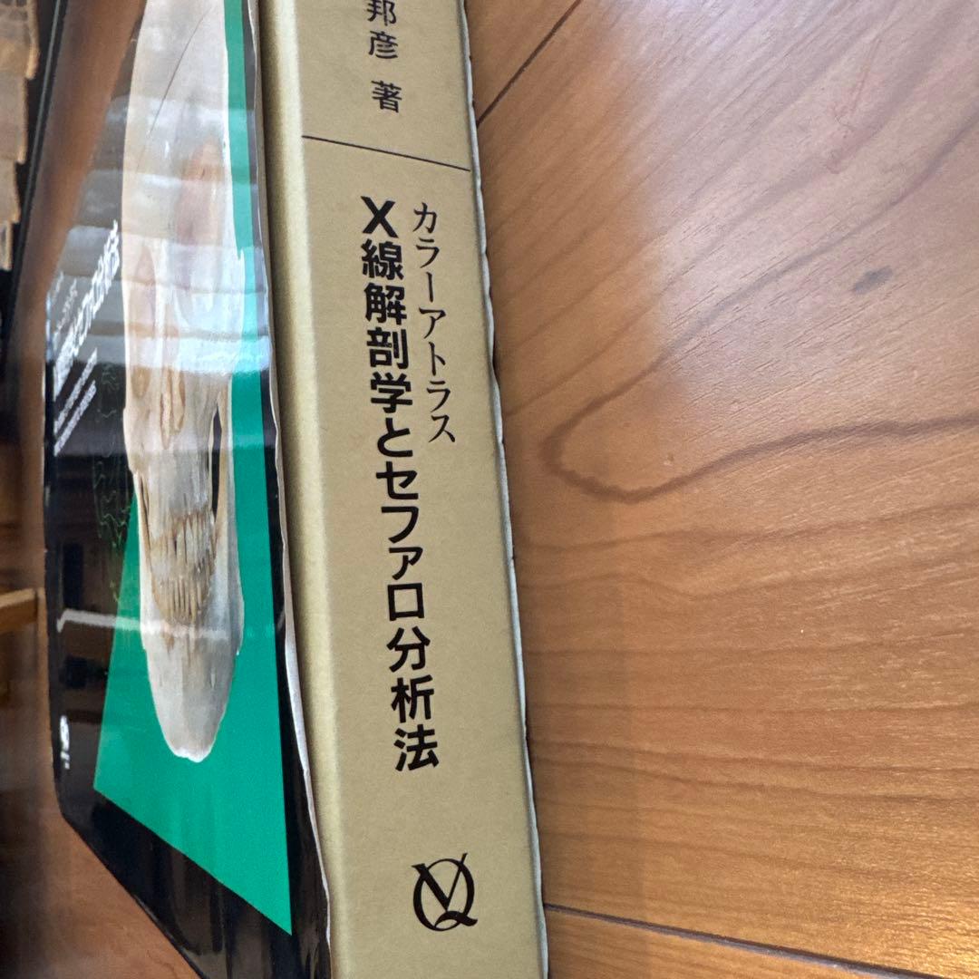 カラーアトラス　X線解剖学とセファロ分析法