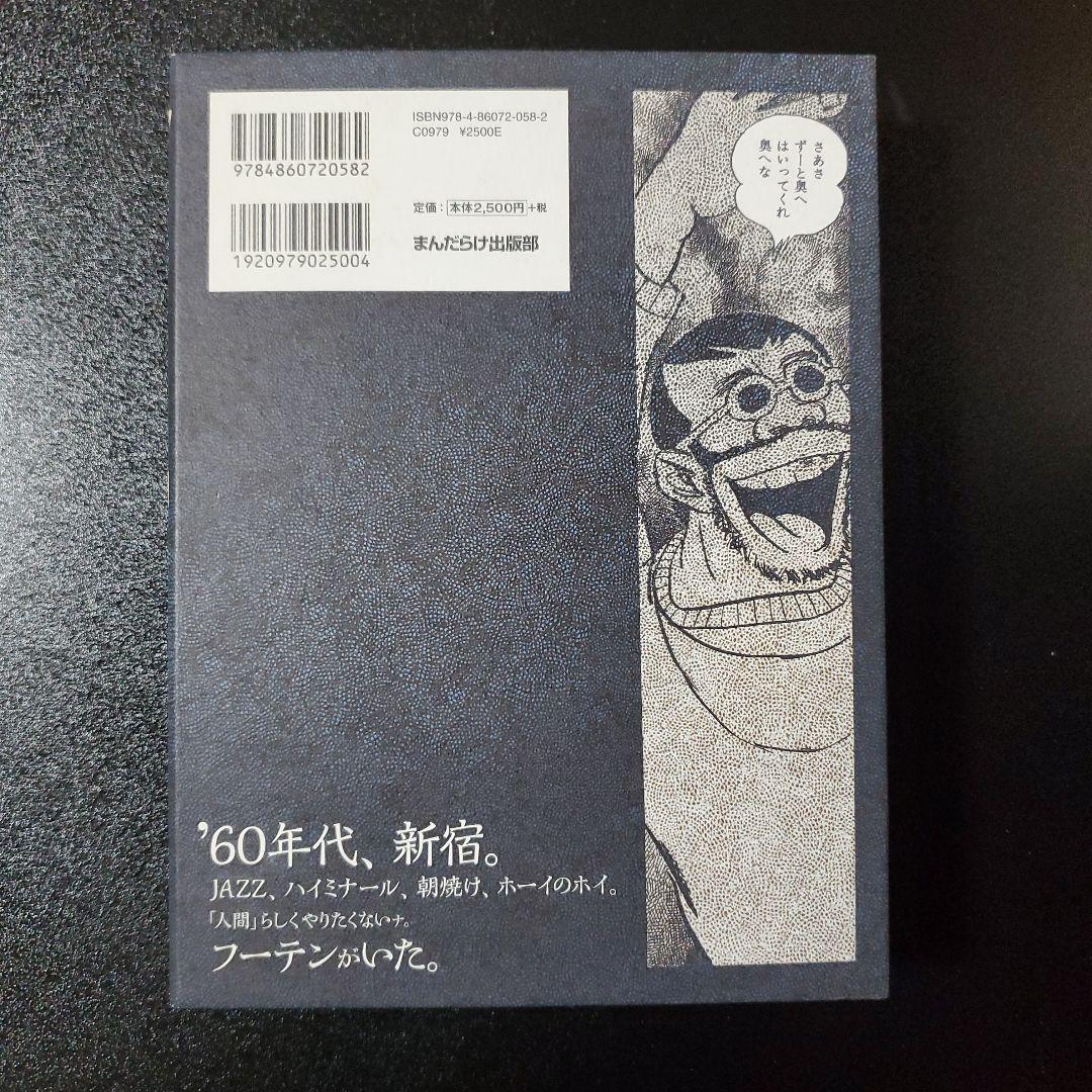 永島慎二 フーテン まんだらけ出版部　初版