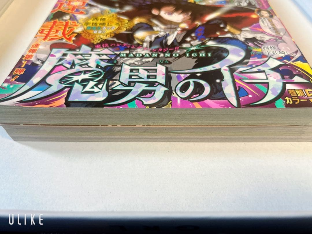 新連載 魔男のイチ　週刊少年ジャンプ 2024年9月23日号 No.41