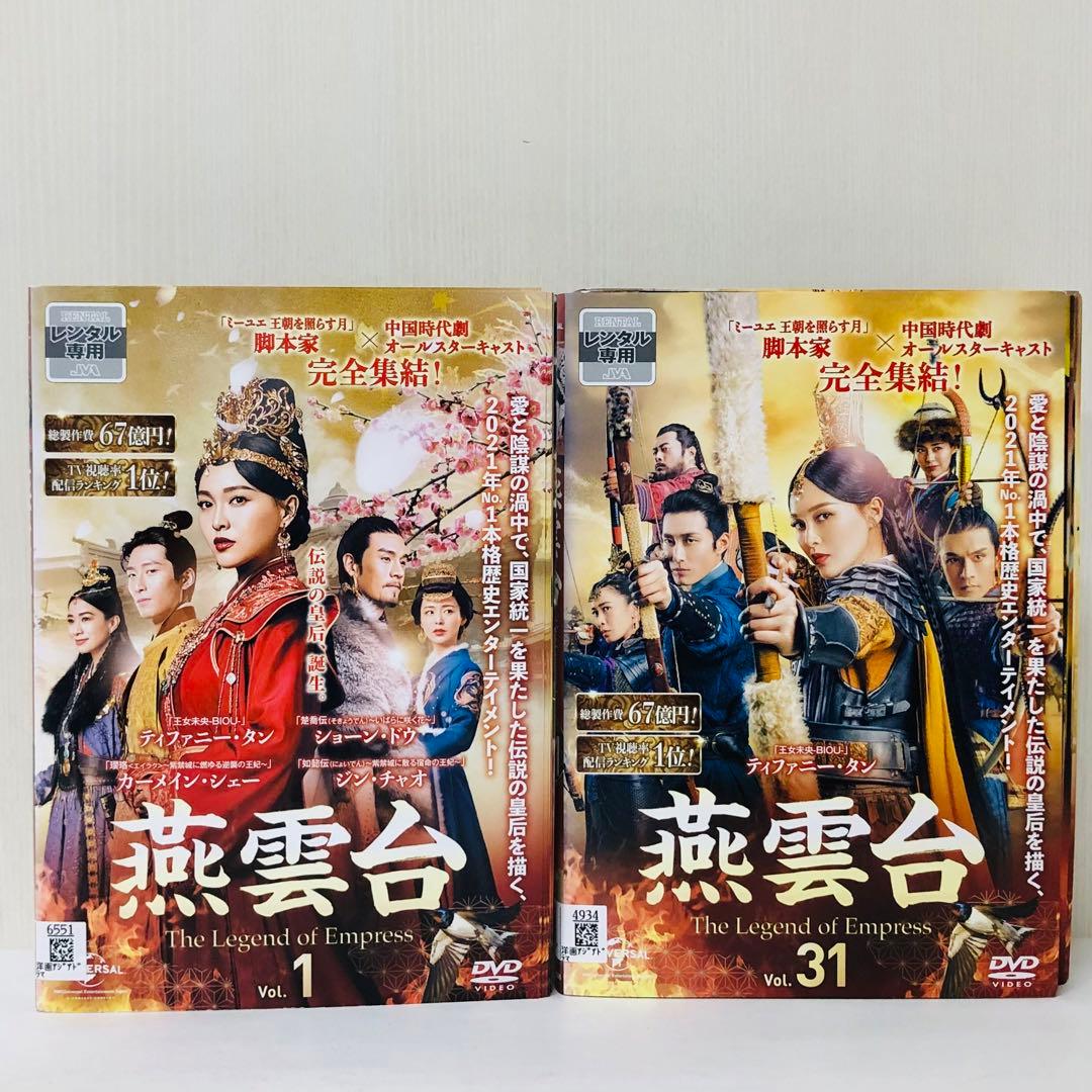 燕雲台-The Legend of Empress- DVD全巻セット　31枚組
