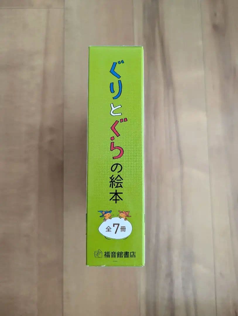 ぐりとぐらの絵本7冊セット【新品・未使用】