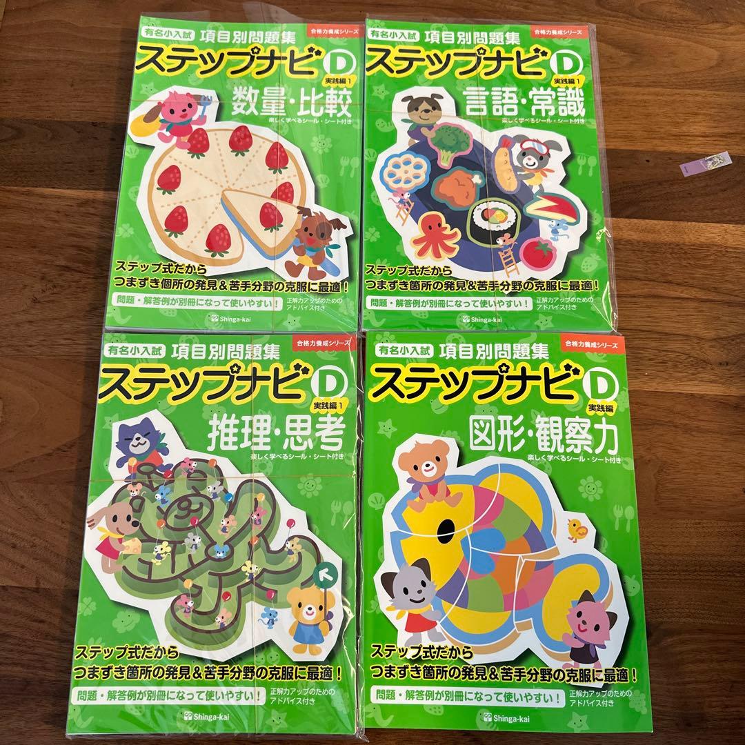 伸芽会　ステップナビ B〜D 10冊セット
