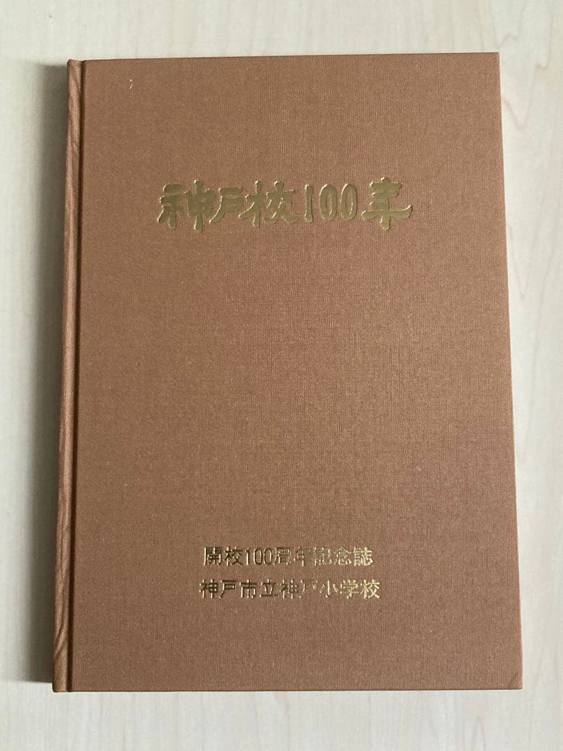 神戸校100年