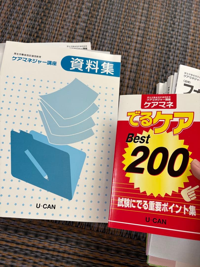 ユーキャン　ケアマネジャー講座テキストセット