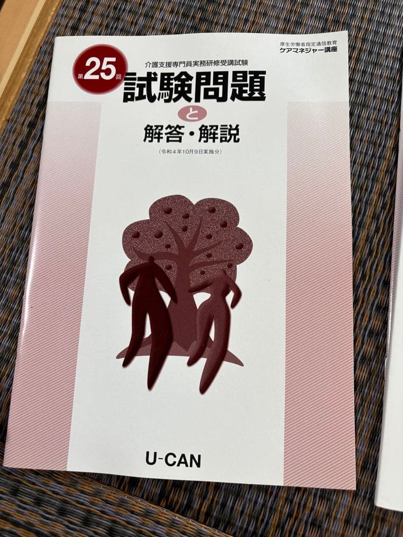 ユーキャン　ケアマネジャー講座テキストセット
