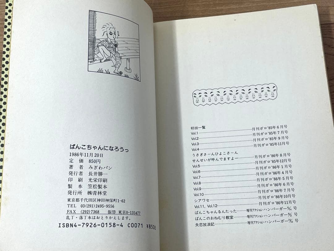 ぱんこちゃんになろうっ みぎわパン 青林堂
