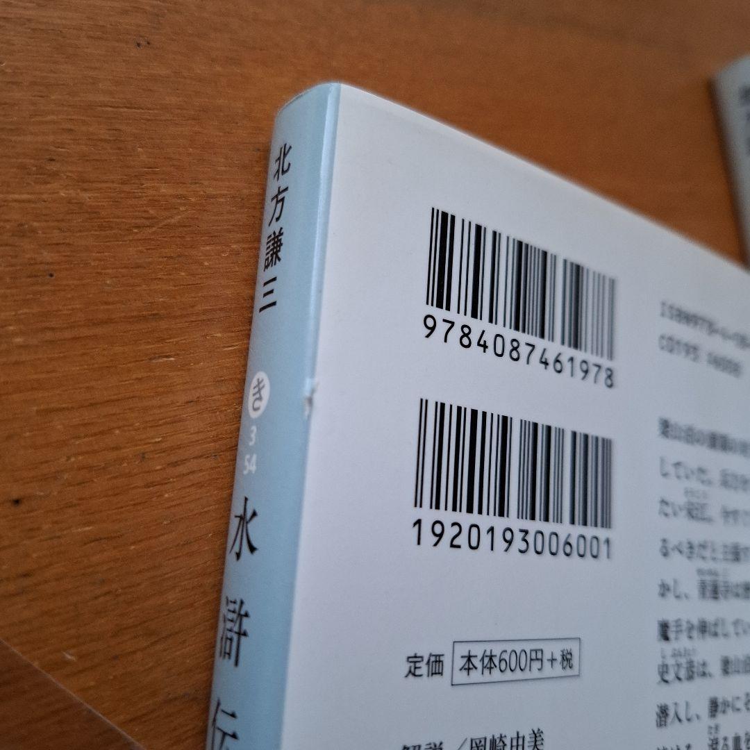 水滸伝 全巻セット 替天行道 読本つき 北方謙三