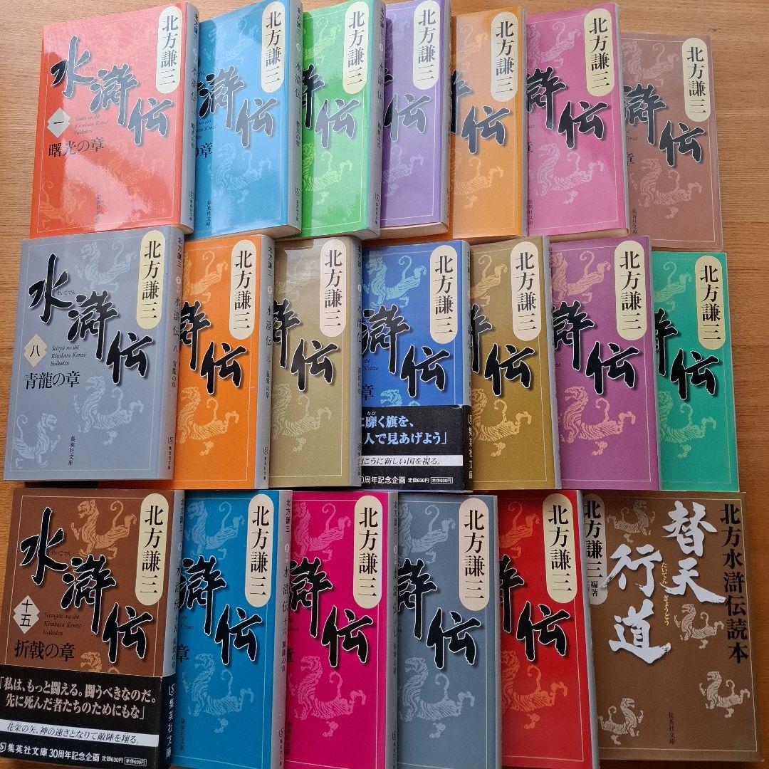 水滸伝 全巻セット 替天行道 読本つき 北方謙三