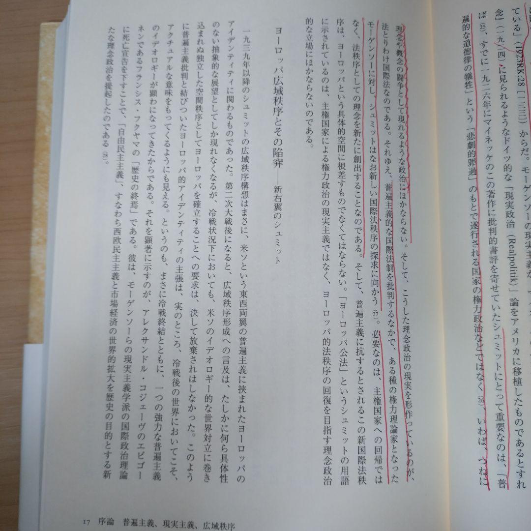 〈書き込みあり〉正戦と内戦 : カール・シュミットの国際秩序思想