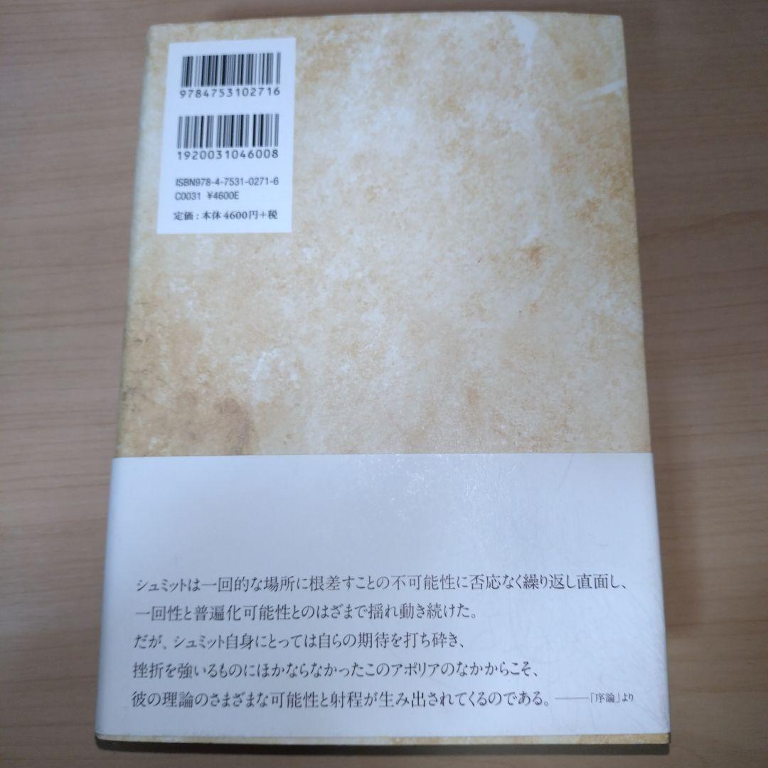 〈書き込みあり〉正戦と内戦 : カール・シュミットの国際秩序思想