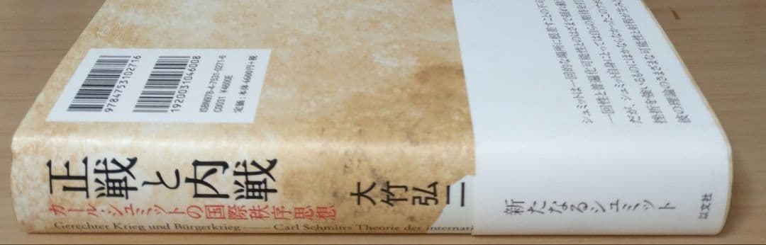 〈書き込みあり〉正戦と内戦 : カール・シュミットの国際秩序思想