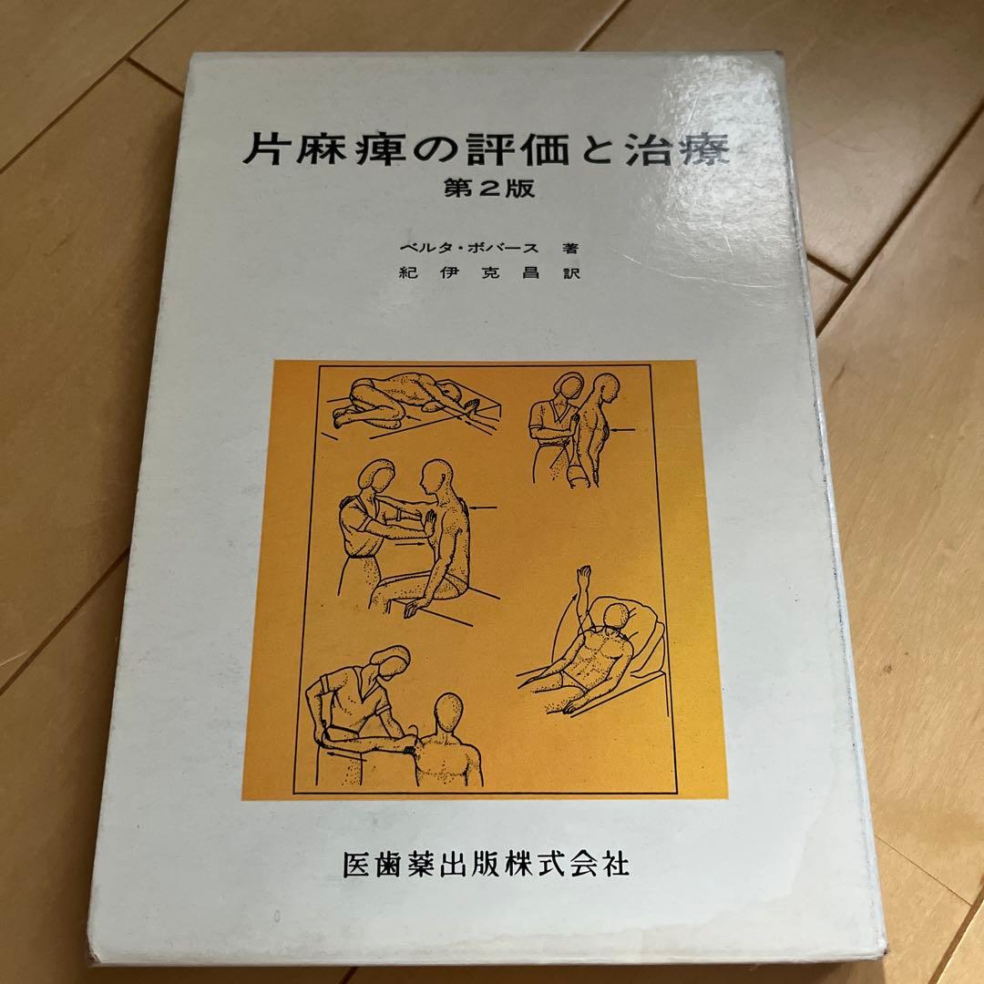 成人片麻痺の評価と治療 第2版