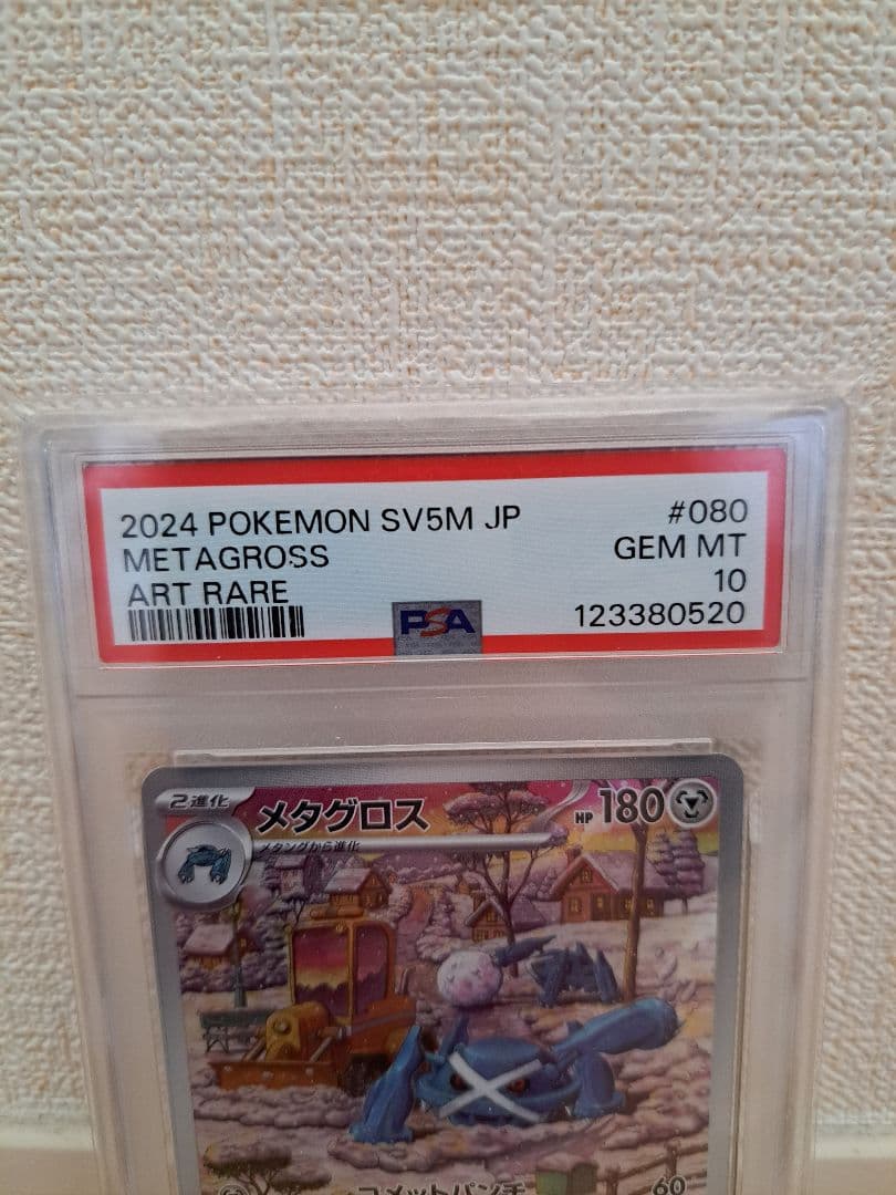 M*可様 メタグロス AR SV5M サイバージャッジ 080/071　PSA1