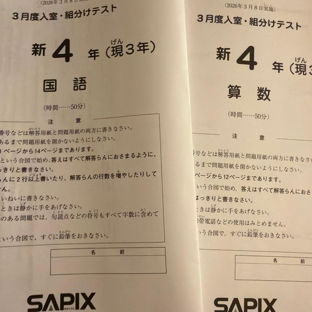 SAPIX新4年3月度入室・組分けテスト2026年