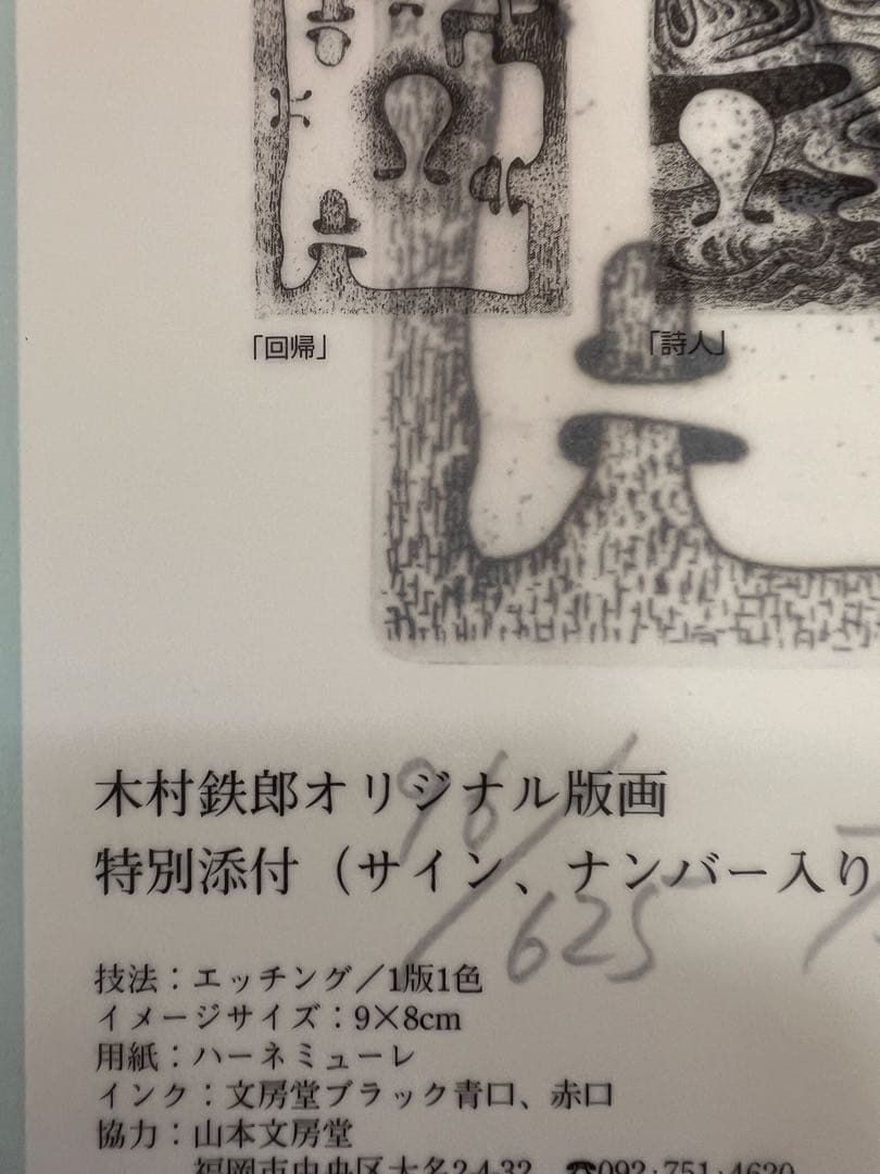 版画芸術108号 2000年 浜田知明特集 木村鉄郎版画付 限定　アート本