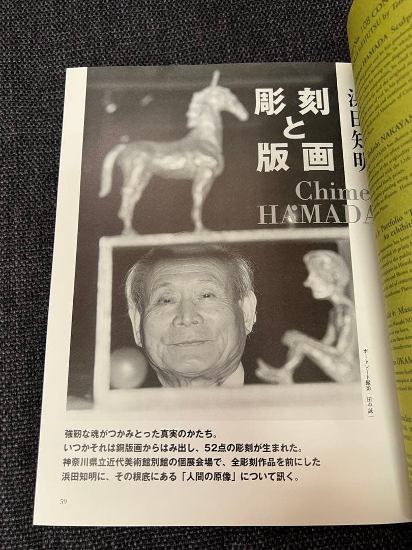 版画芸術108号 2000年 浜田知明特集 木村鉄郎版画付 限定　アート本