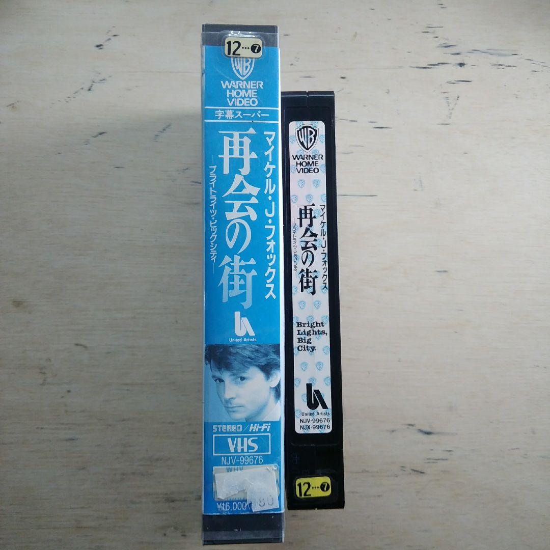 再会の街　-ブライトライツ・ビッグシティ-　VHS　字幕版