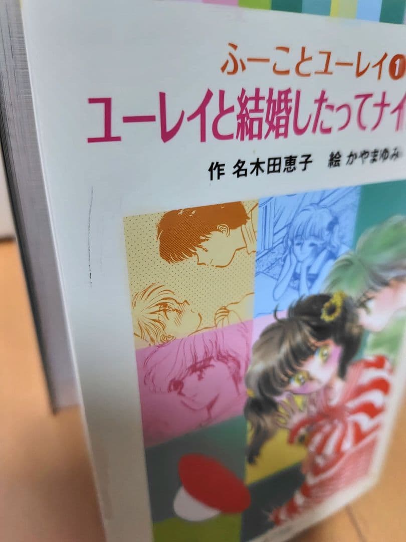 ユーレイと結婚したってナイショだよ　/　ふーことユーレイ　/　全14冊