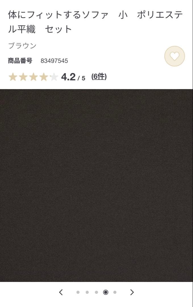 ★無印良品★体にフィットするソファ 小 ポリエステル平織 セット ブラウン