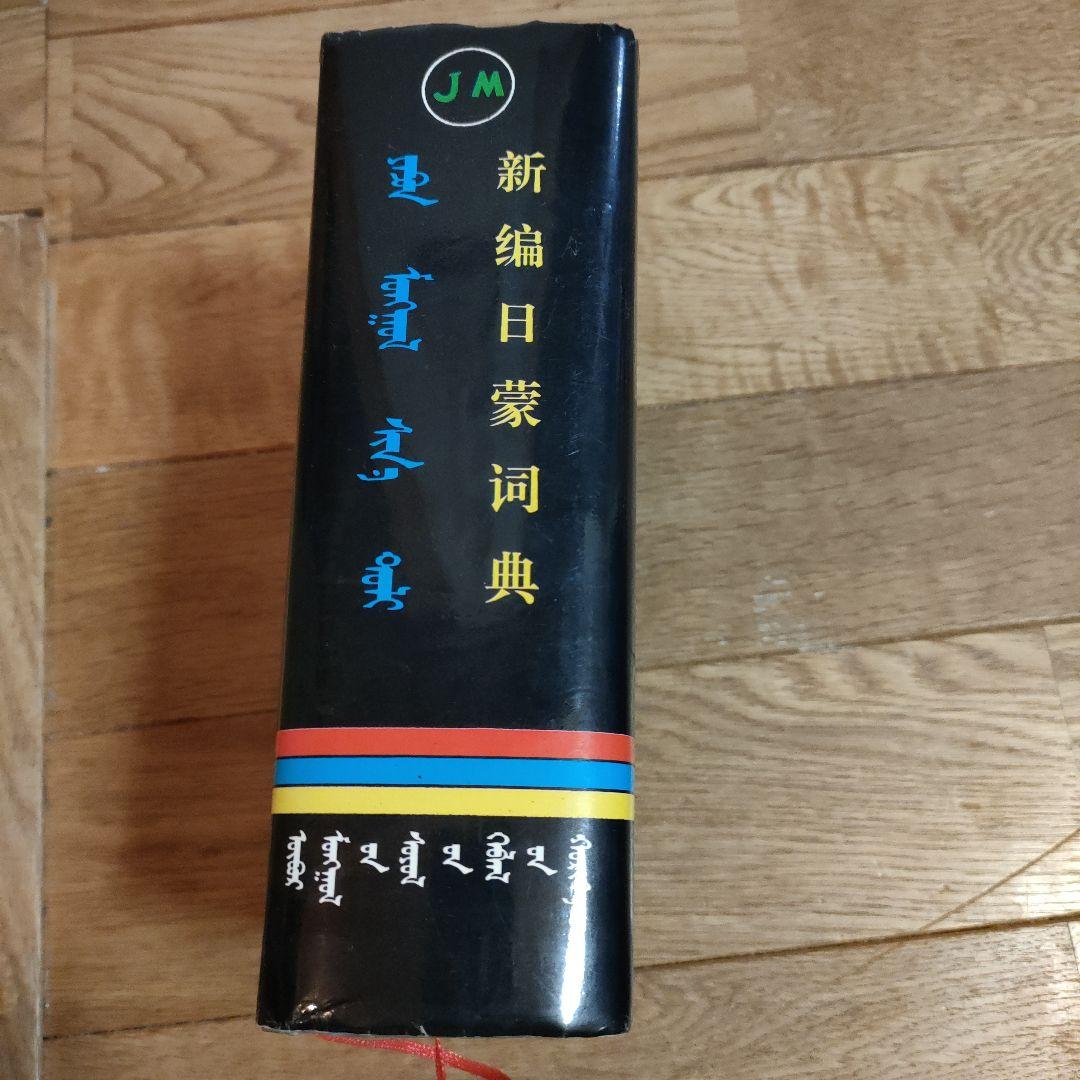 新編日蒙辞典　モンゴル語辞書