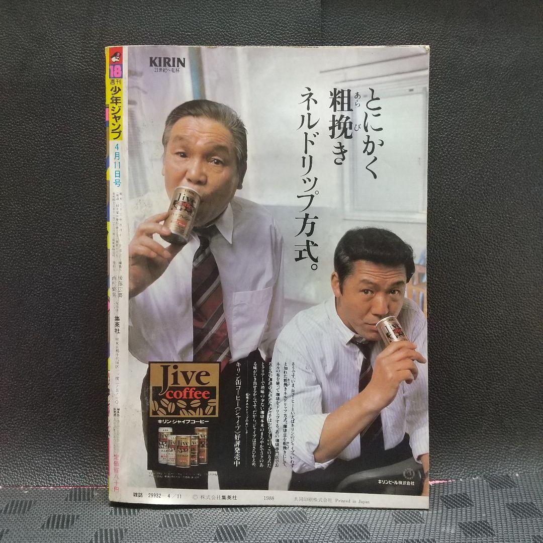 週刊少年ジャンプ 1988年18号※聖闘士星矢 表紙※特別読切: おやおや親父