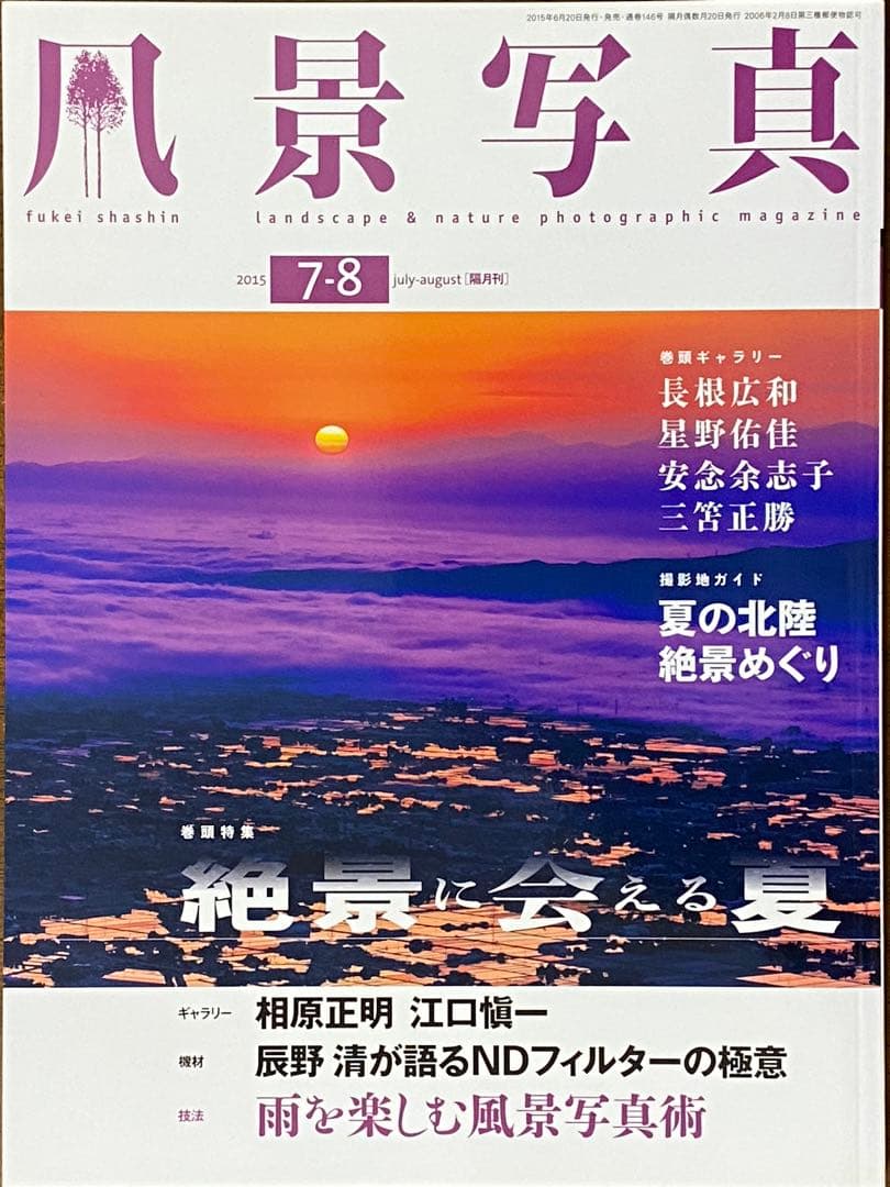 日本の夏・厳選風景16年【 風景写真 7-8月号　2007〜2022年】16冊