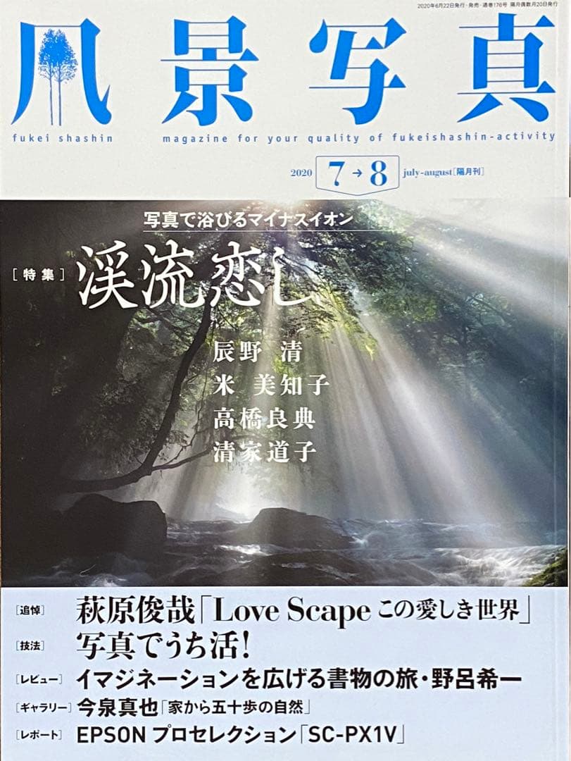 日本の夏・厳選風景16年【 風景写真 7-8月号　2007〜2022年】16冊