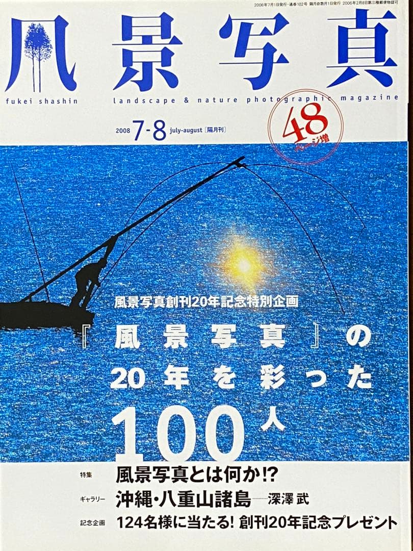 日本の夏・厳選風景16年【 風景写真 7-8月号　2007〜2022年】16冊