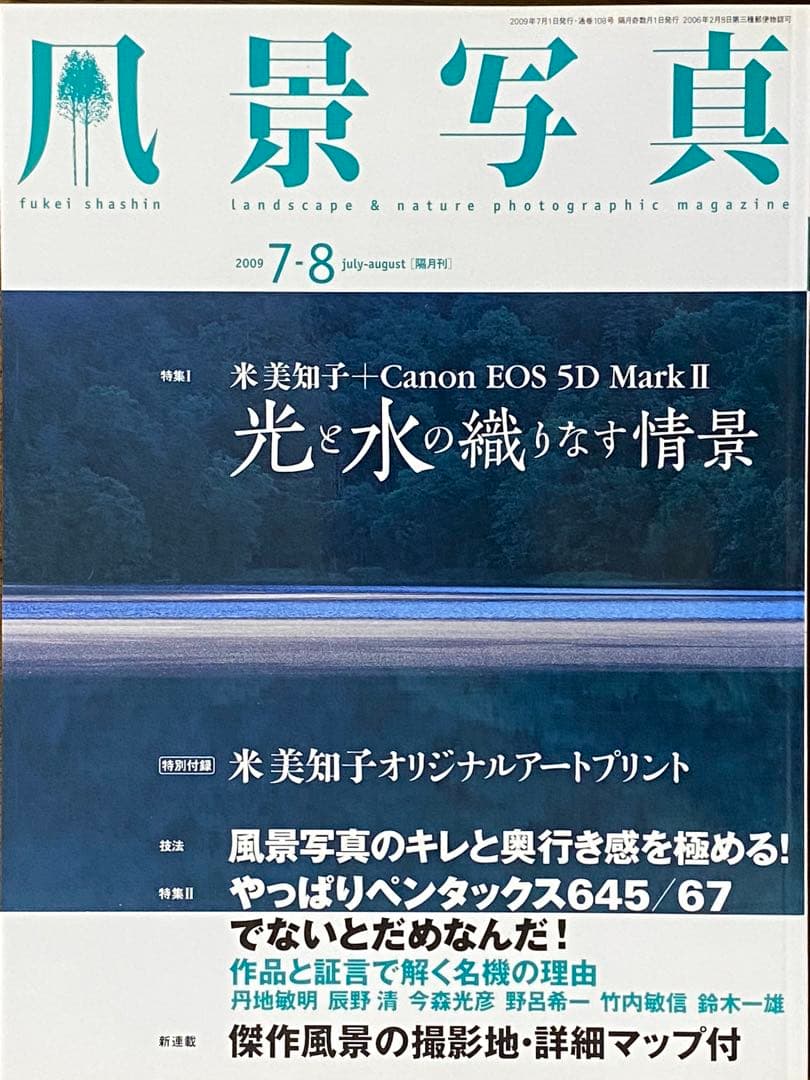 日本の夏・厳選風景16年【 風景写真 7-8月号　2007〜2022年】16冊