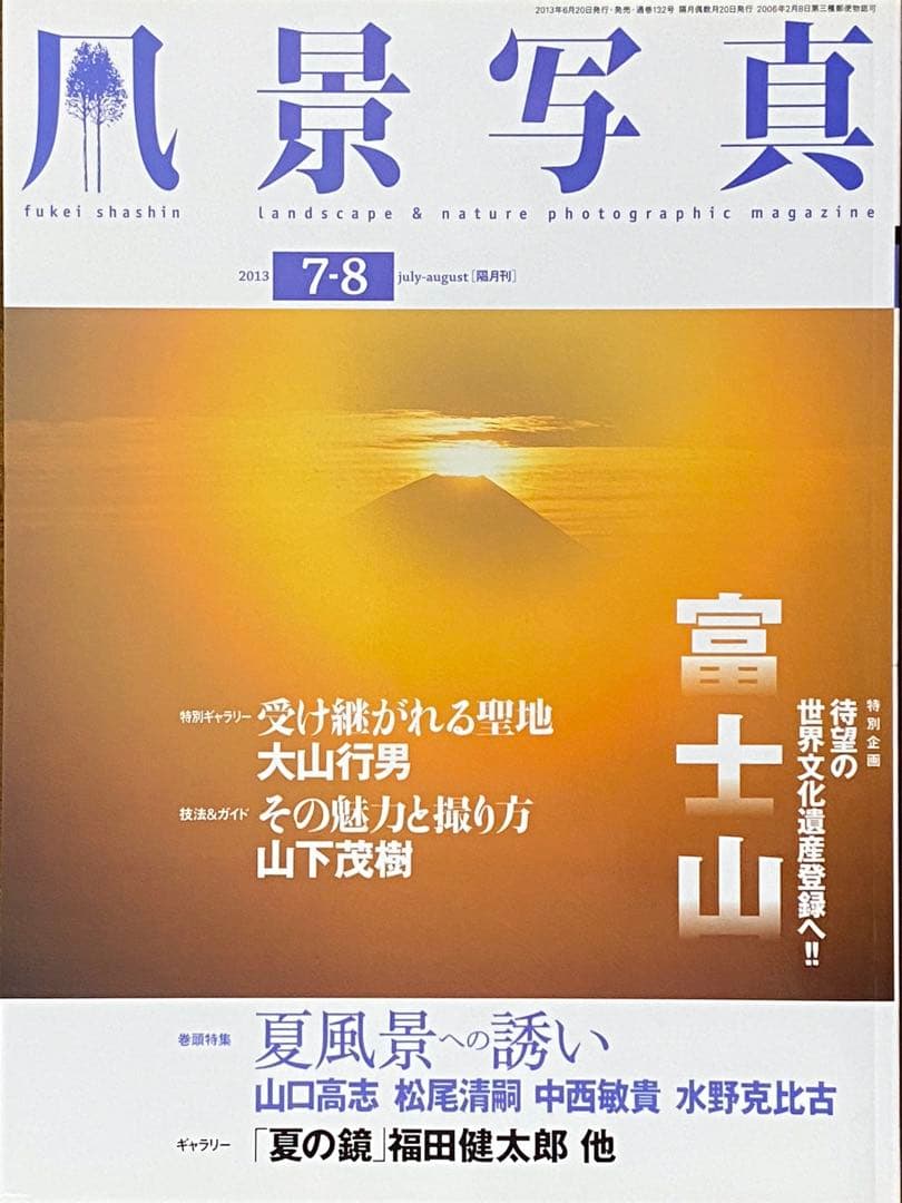 日本の夏・厳選風景16年【 風景写真 7-8月号　2007〜2022年】16冊