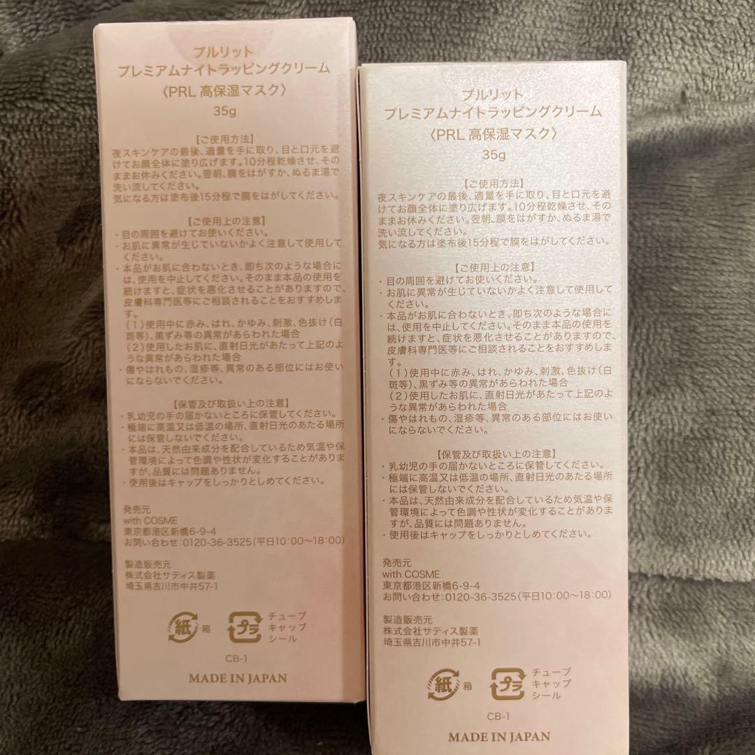 PURULIT プレミアムナイトラッピングクリーム 35g「2箱セット」