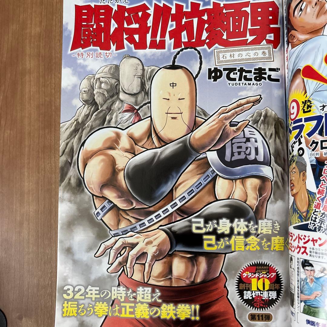ゆでたまご　闘将拉麺男　第1〜12巻　グランドジャンプ　32年ぶり新作読切掲載号