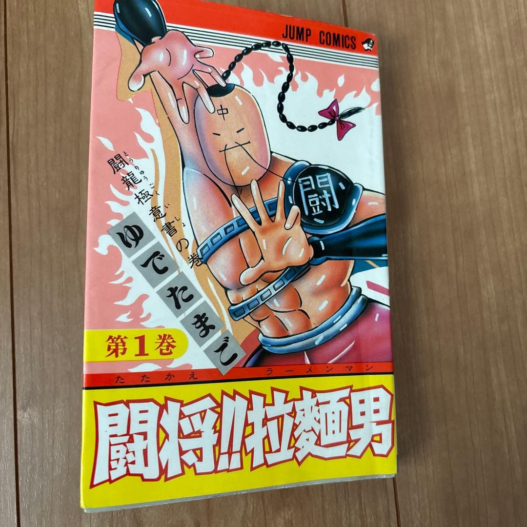 ゆでたまご　闘将拉麺男　第1〜12巻　グランドジャンプ　32年ぶり新作読切掲載号