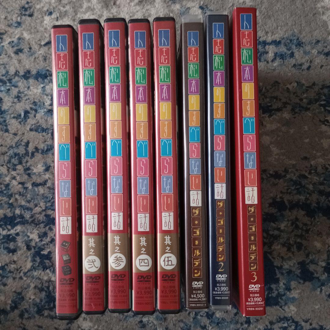 人志松本のすべらない話　DVD 8枚セット