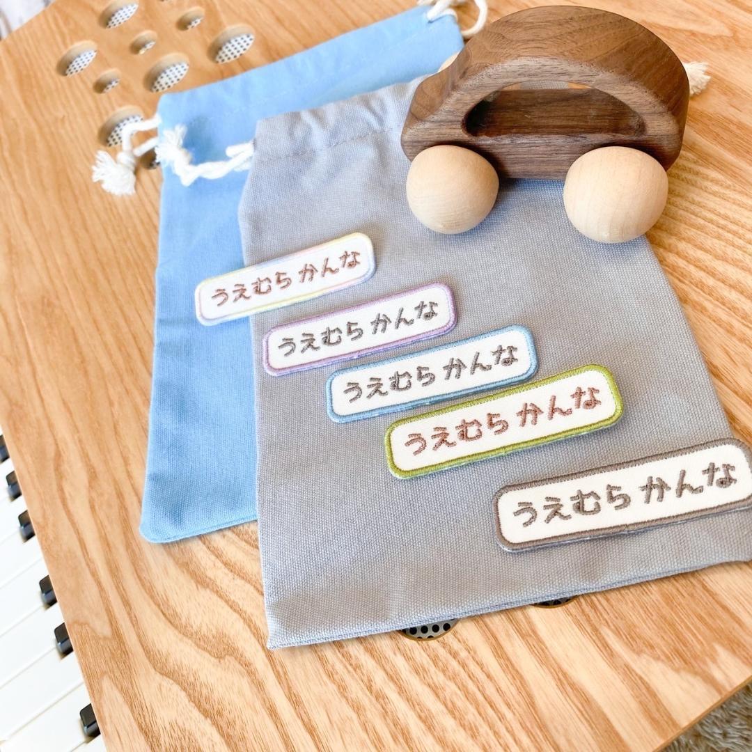 9-1【５枚セット】お名前ワッペン　名入れ 刺繍 入学　入園