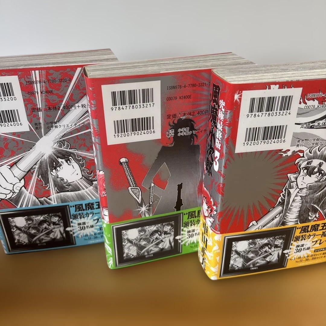 車田正美　風魔の小次郎 究極最終版　全3巻