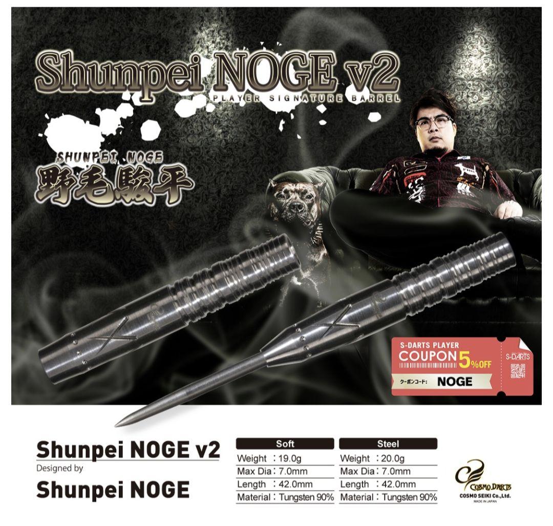 【コスモダーツ】Shunpei NOGE v2　野毛駿平モデル