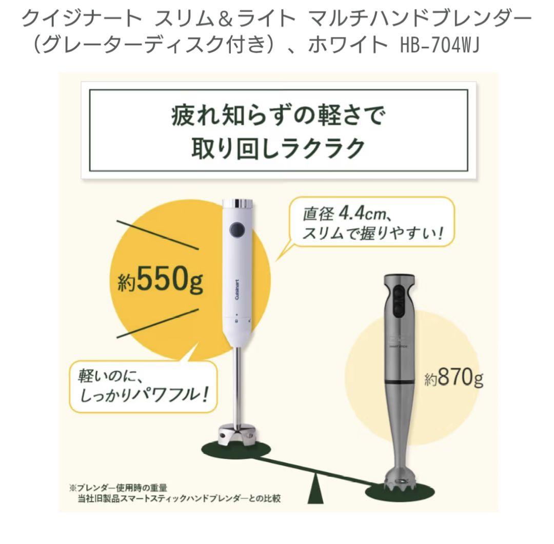 マルチハンドブレンダー おろしディスク付 ホワイト HB-704WJ