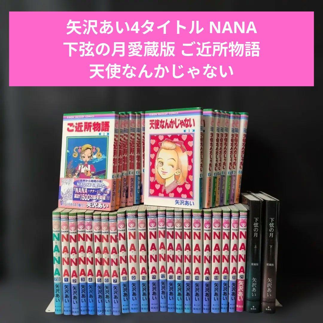 矢沢あい4タイトル NANA 下弦の月愛蔵版 ご近所物語 天使なんかじゃない