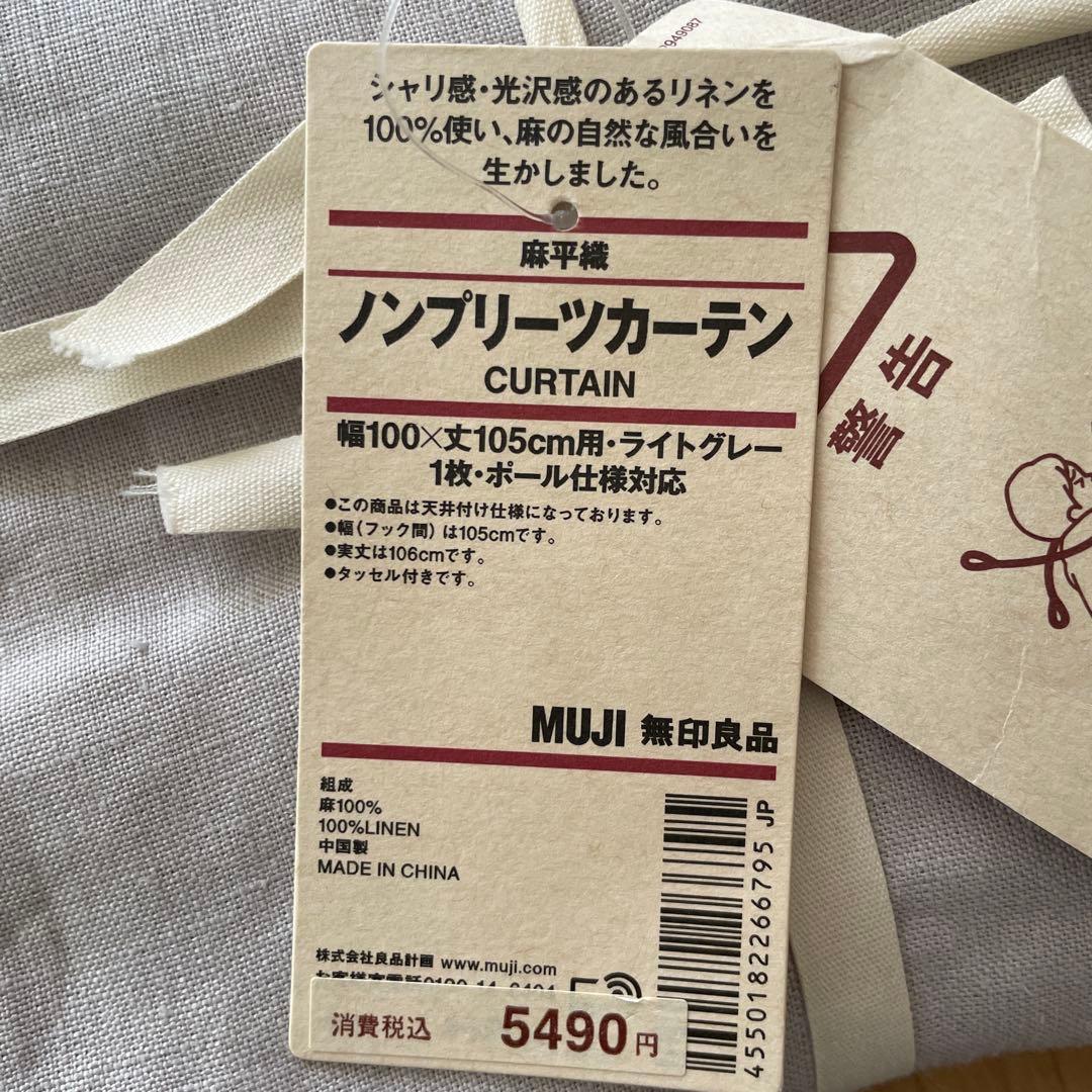 R*e様 無印良品　麻平織 ノンプリーツカーテン100×105㌢ライトグレー２枚