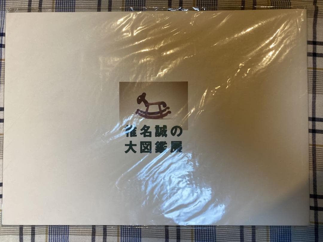椎名誠の大図鑑展
