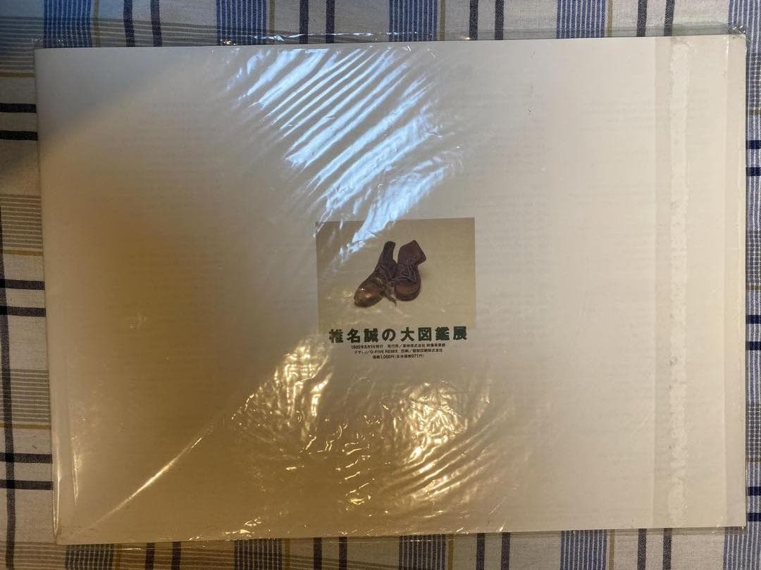 椎名誠の大図鑑展
