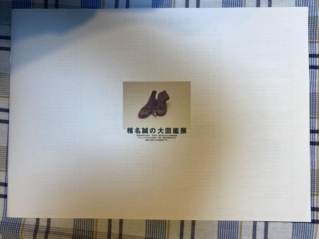 椎名誠の大図鑑展
