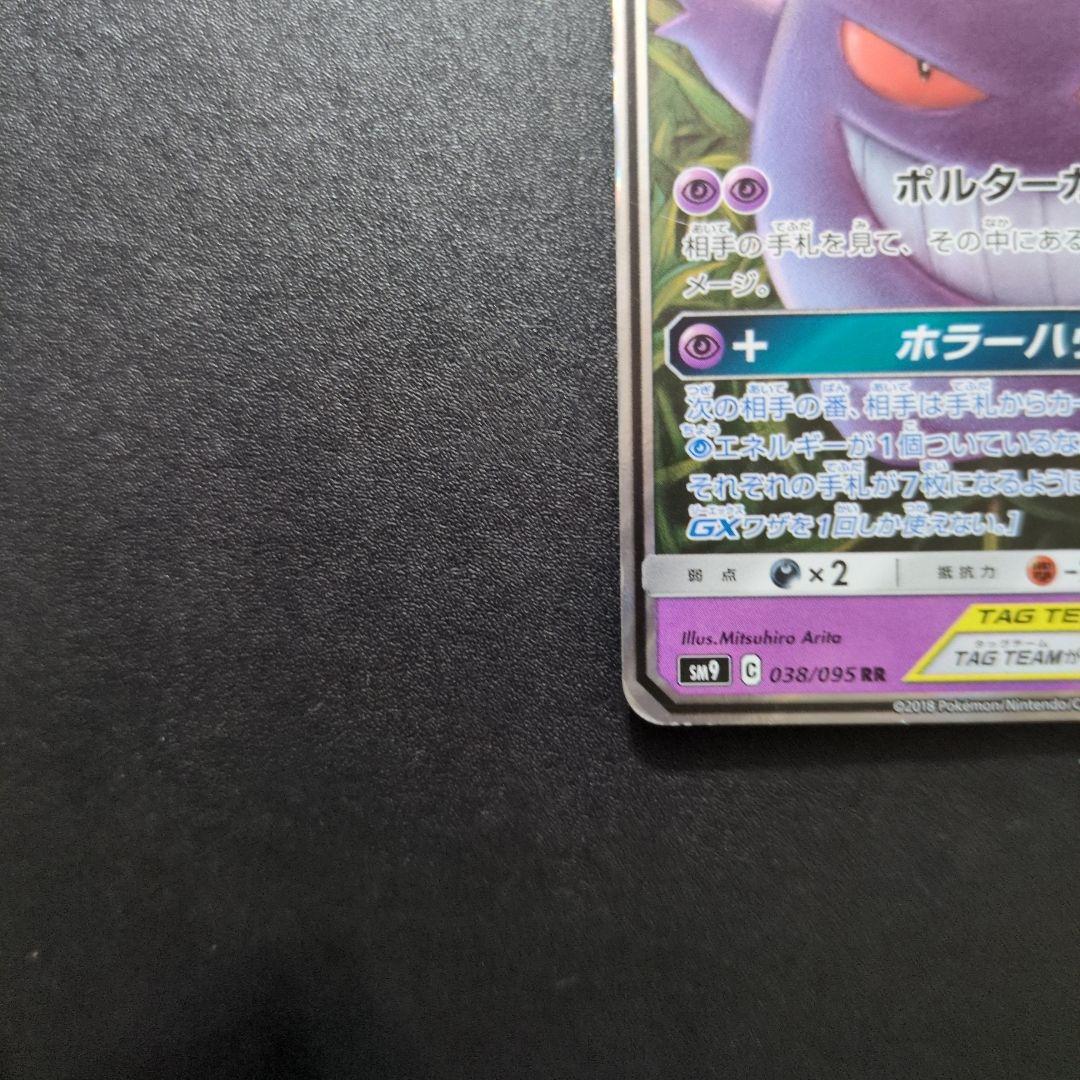 ゲンガー＆ミミッキュGX RR SM9 タッグボルト 038/095 ②